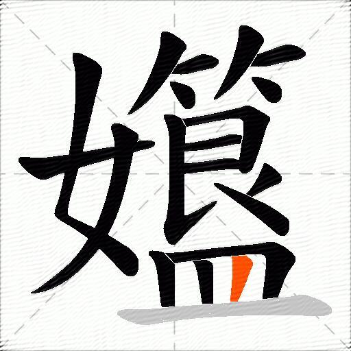 孂
