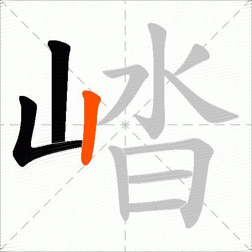 崉