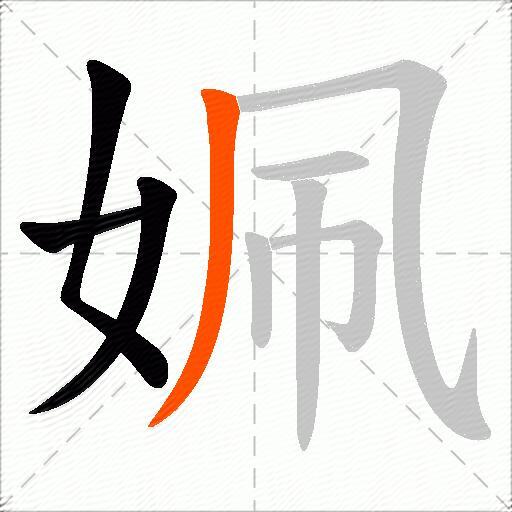 姵