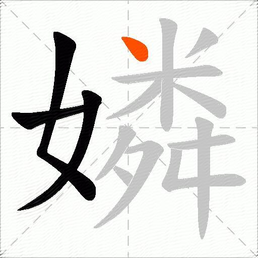 嫾