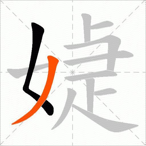 媫
