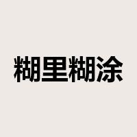 糊里糊涂是什么意思