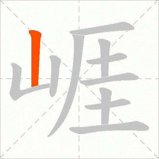 崕