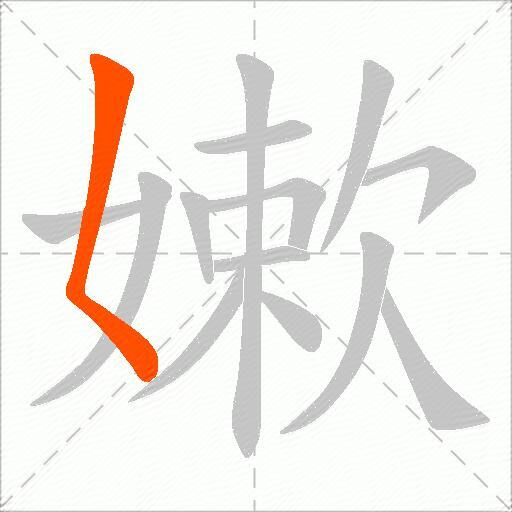 嫰