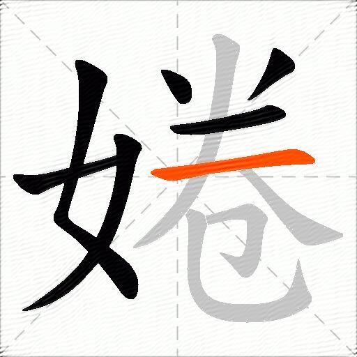婘