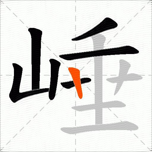 崜