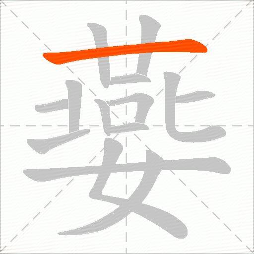嬊