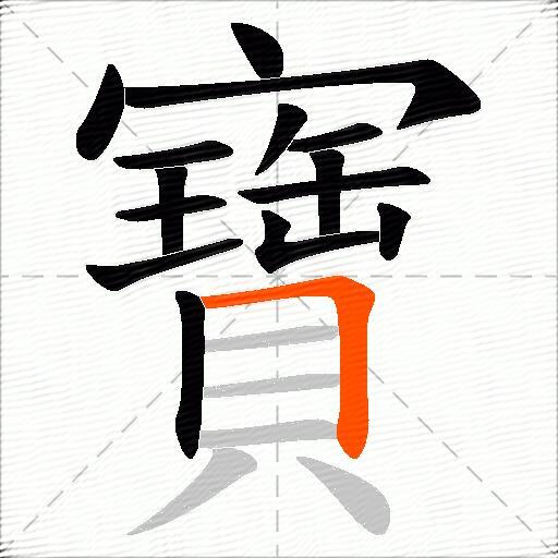 寶
