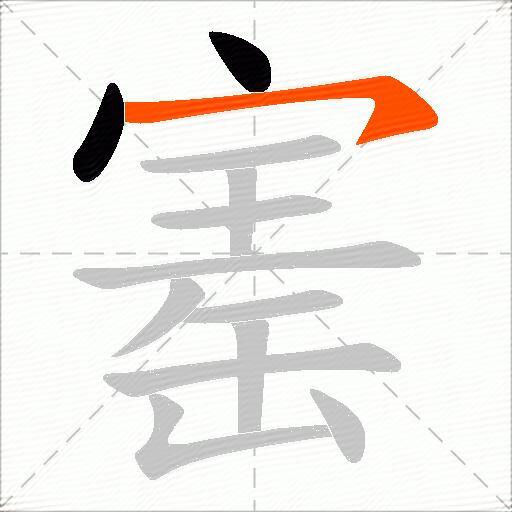 寚