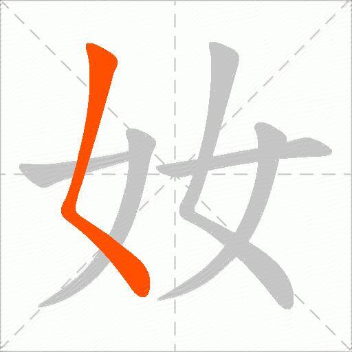 奻