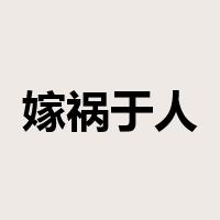 嫁祸于人是什么意思