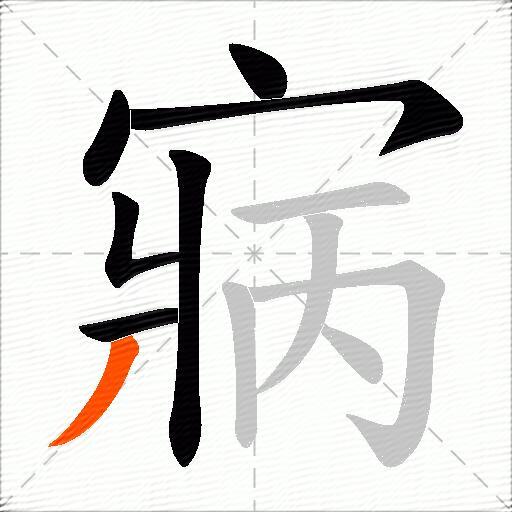 寎