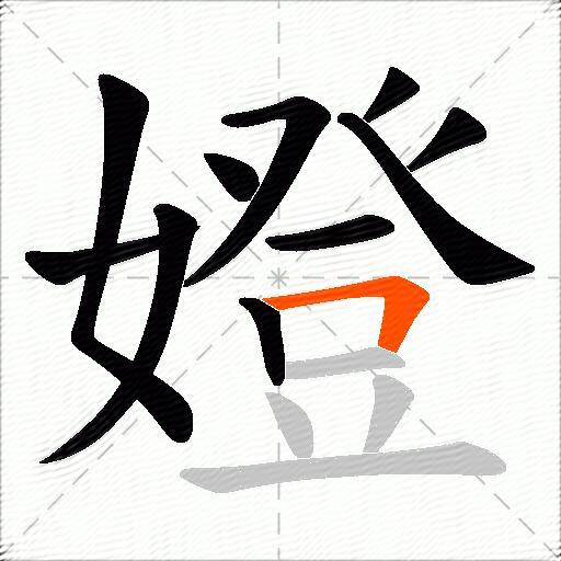 嬁