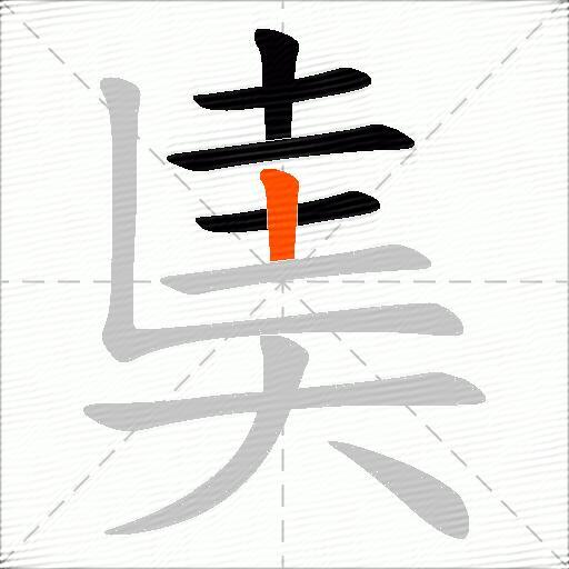 奊