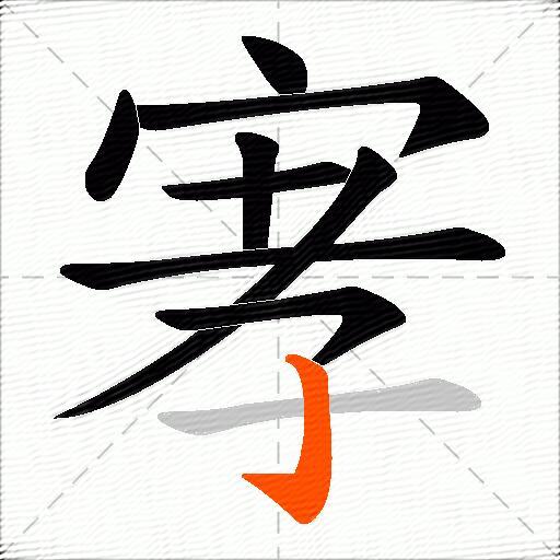 宯