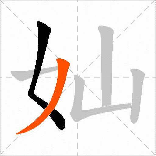 奾