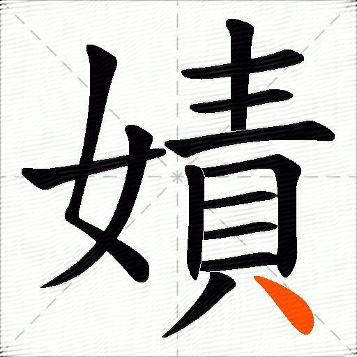 嫧