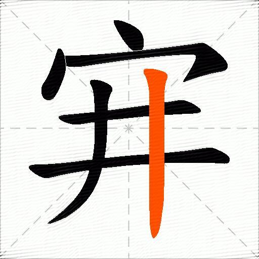 宑