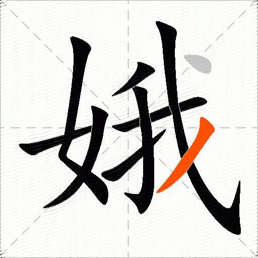 娥