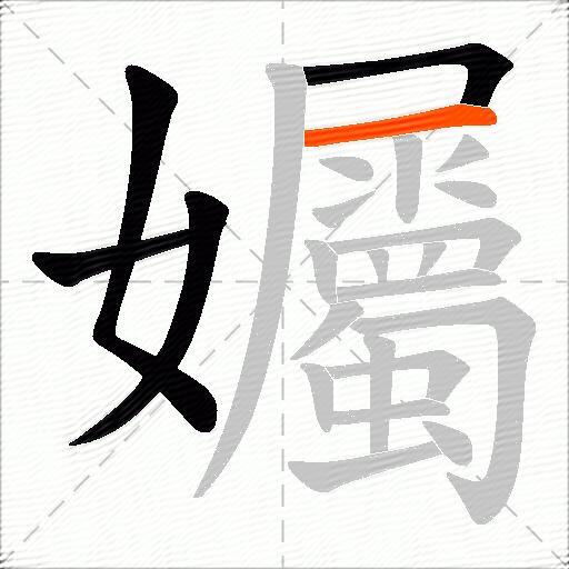 孎