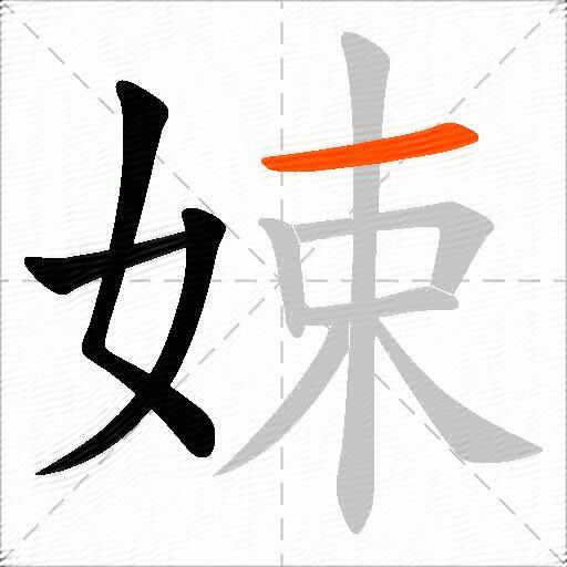 娕
