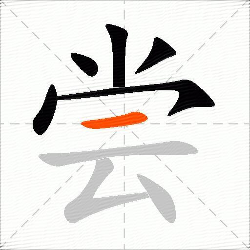 尝