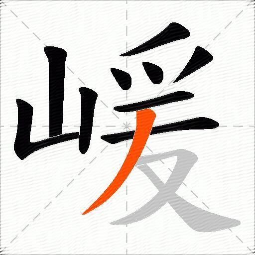 嵈