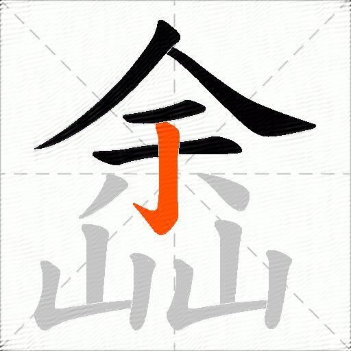 嵞