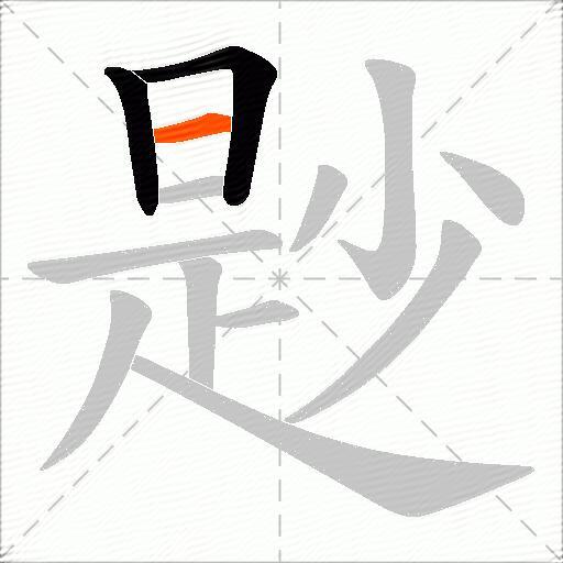 尟