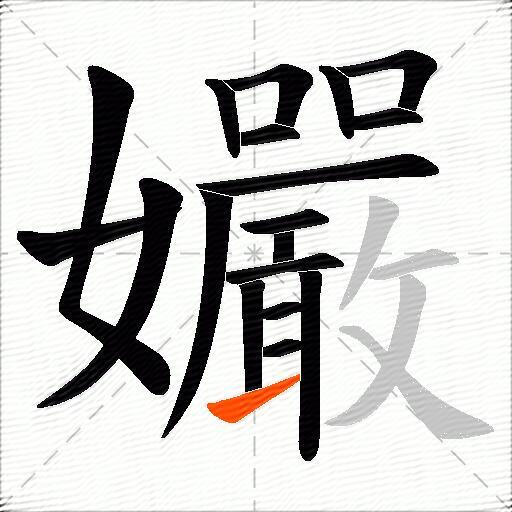孍