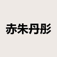 赤朱丹彤是什么意思