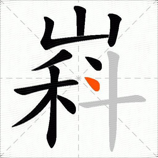 嵙