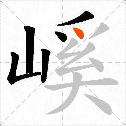 嵠