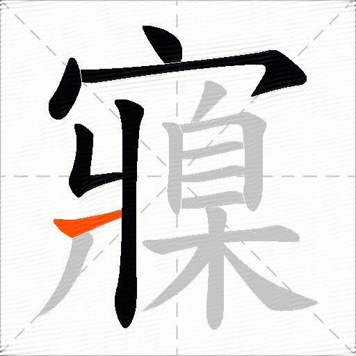 寱