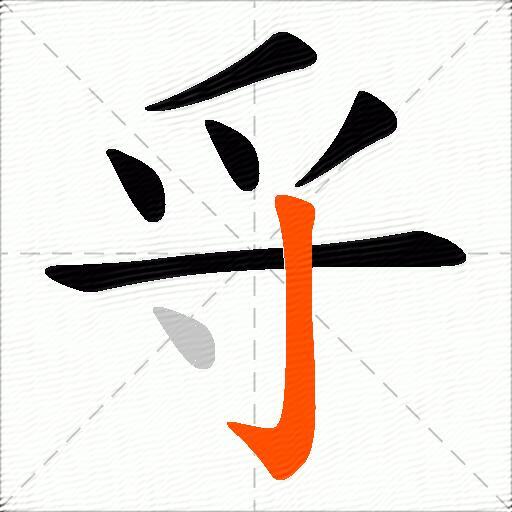 寽
