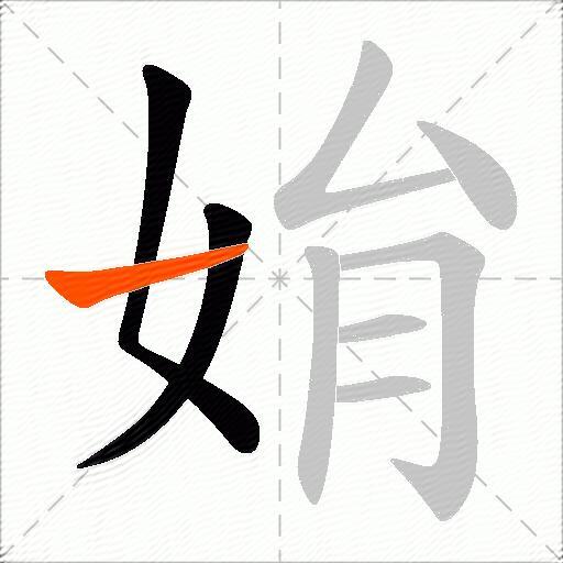 姢