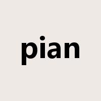 pian是什么意思