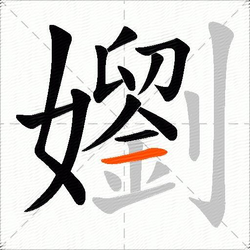 嬼