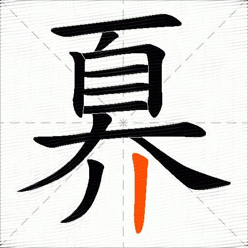 奡