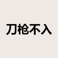 刀枪不入是什么意思