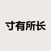 寸有所长是什么意思