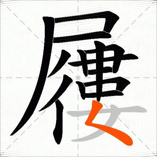 屨