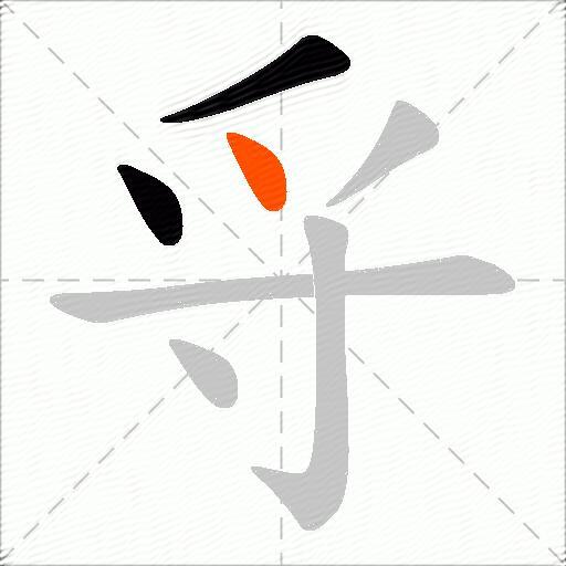 寽