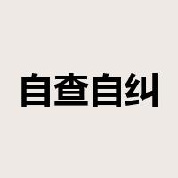 自查自纠是什么意思