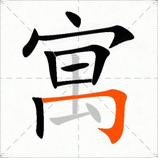 寓