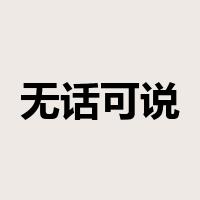 无话可说是什么意思