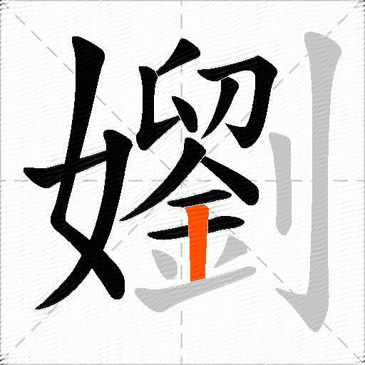 嬼