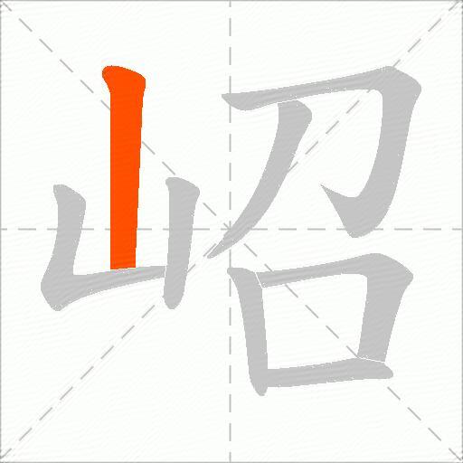 岹