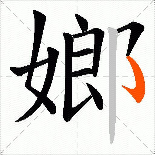 嫏
