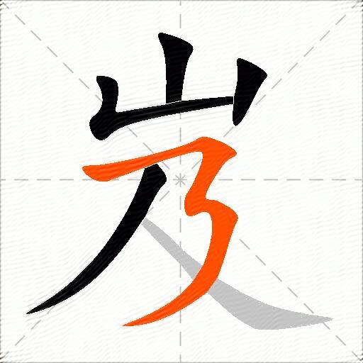 岌